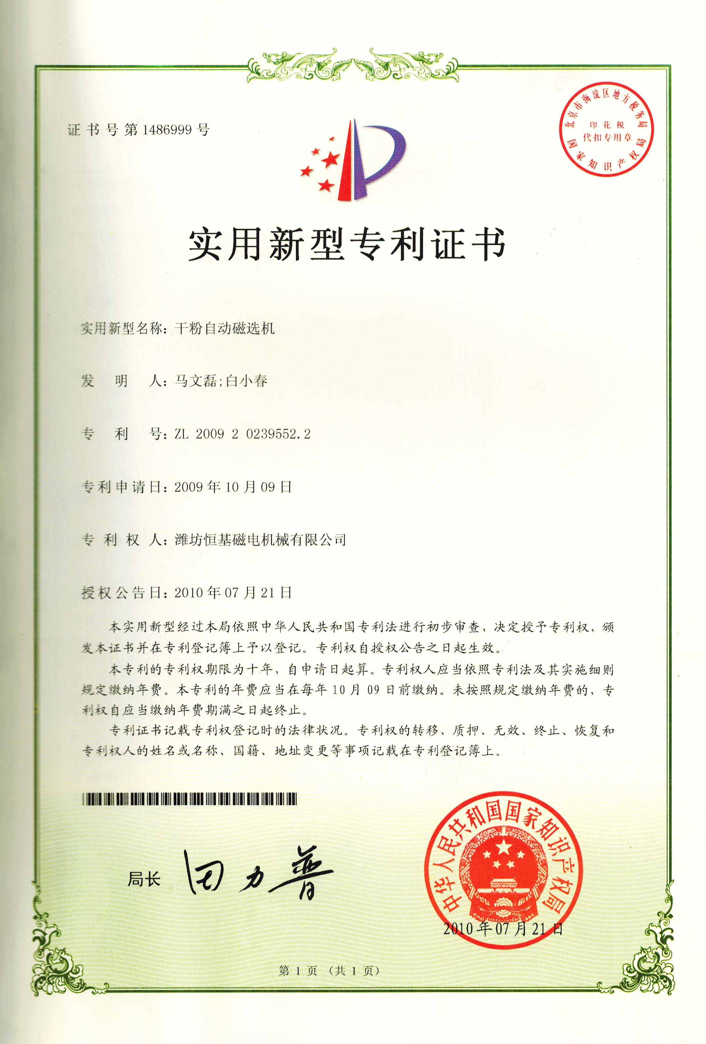 3實(shí)用新型專利證書-干粉自動(dòng)磁選機(jī)